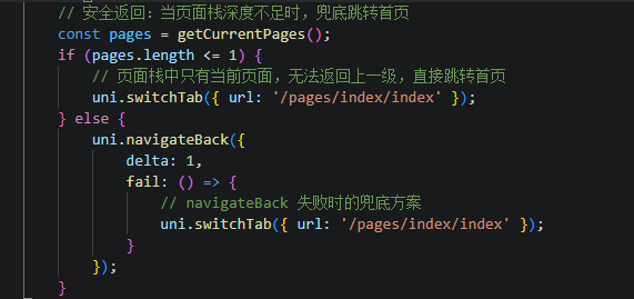 uniapp实现返回不了兜底跳转首页